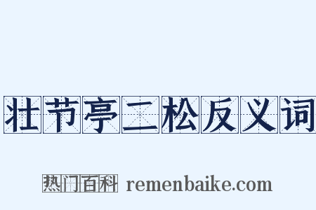 壮节亭二松反义词是什么意思的图片
